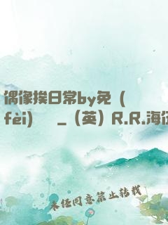 偶像挨日常by免費(fèi)閱讀筆